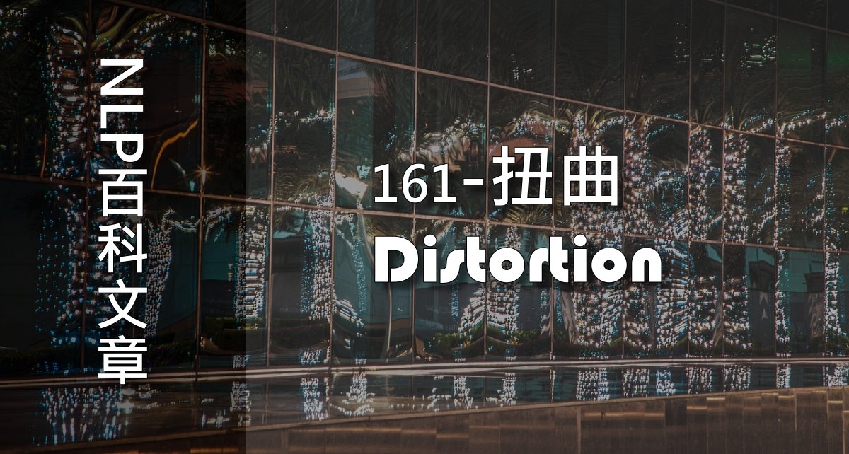 161-扭曲（Distortion）