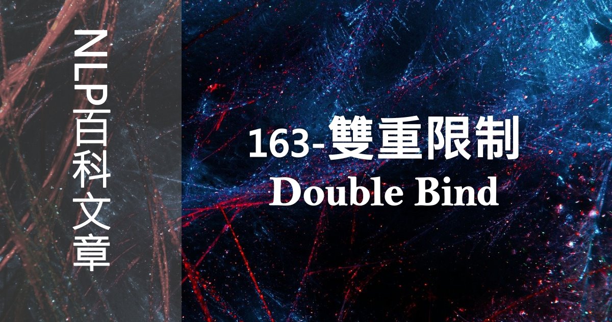 163-雙重限制（Double Bind）I