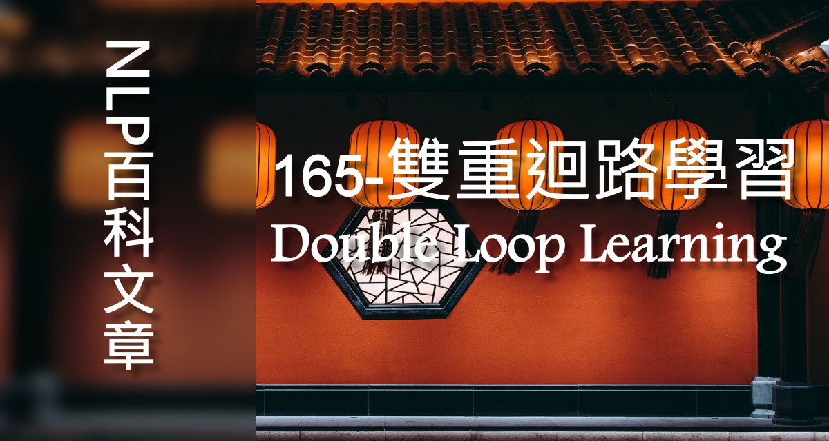 165-雙重迴路學習（Double Loop Learning）
