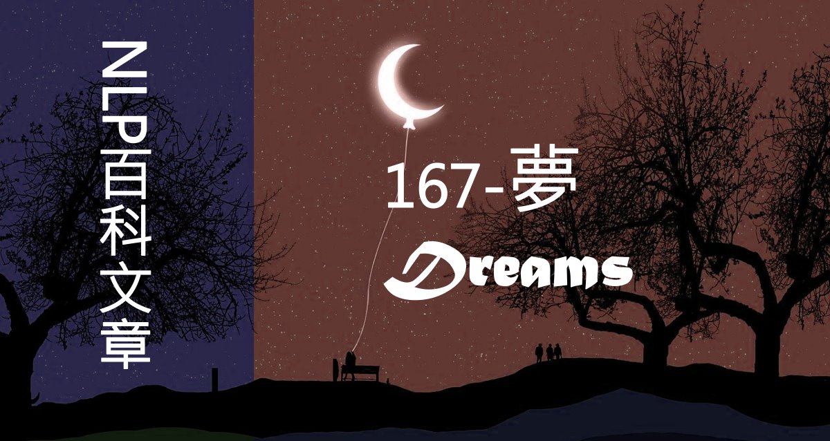 167-夢（Dreams）
