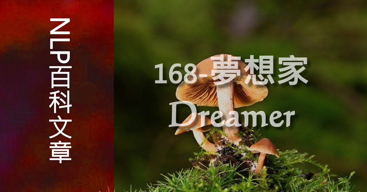 168-夢想家（Dreamer）