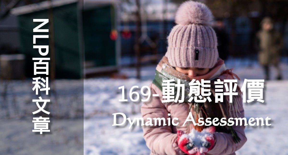 169-動態評價（Dynamic Assessment）