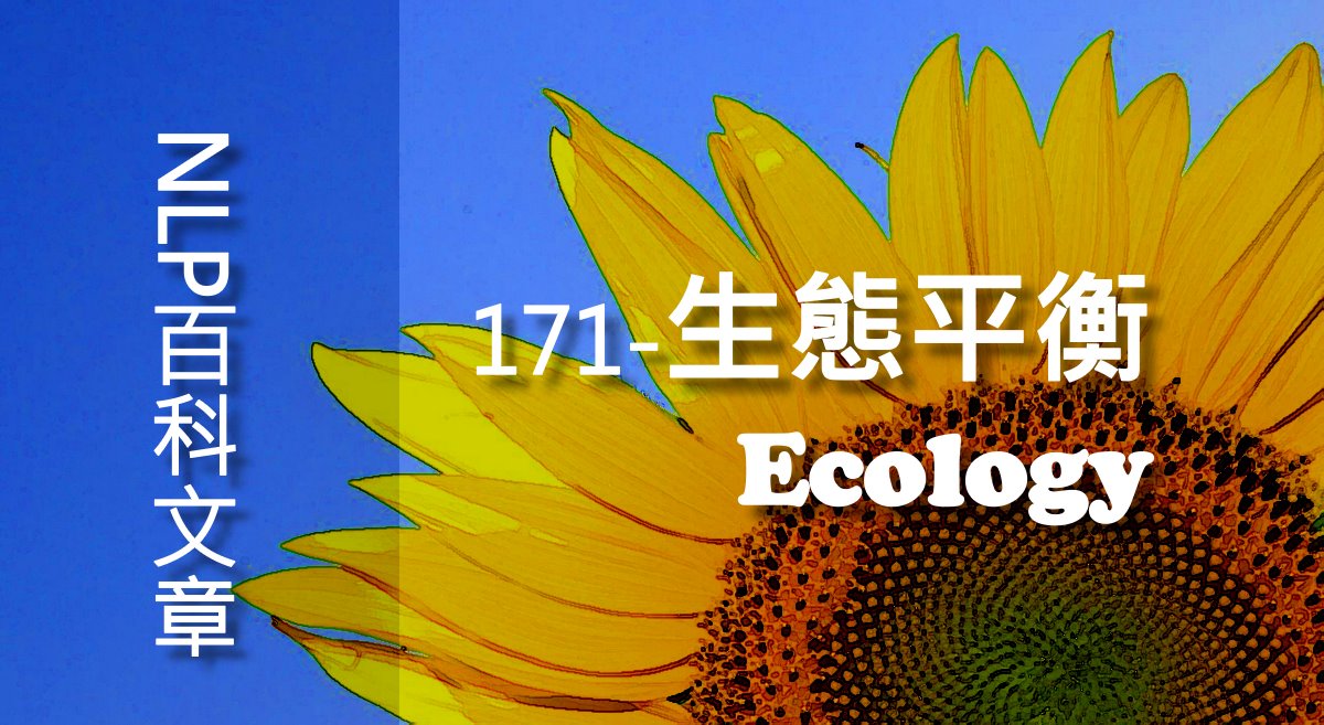 171-生態平衡（Ecology）