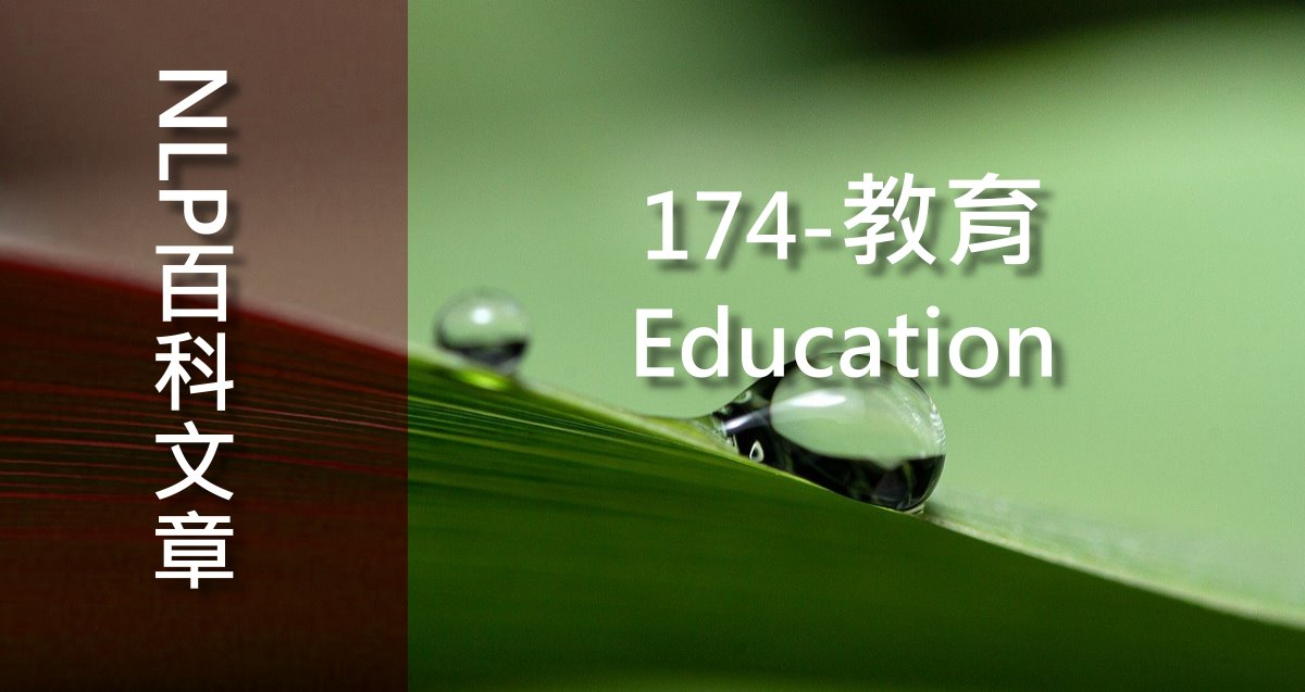 174-教育（Education）