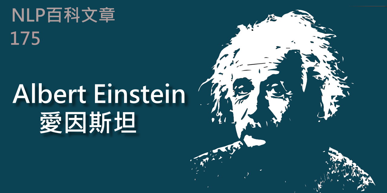 175-Albert Einstein 阿爾伯特·愛因斯坦（1879-1955）