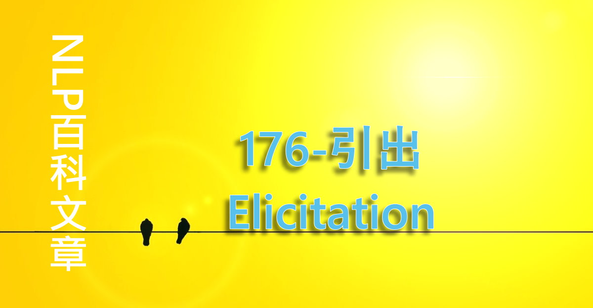 176-引出（Elicitation）