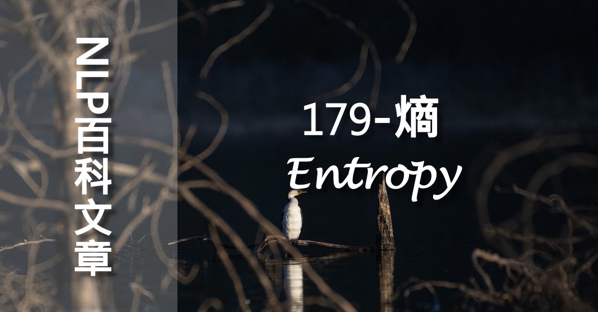 179-熵（Entropy）