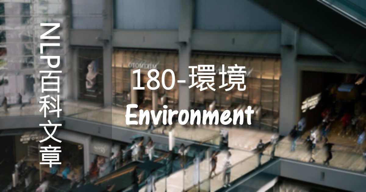 180-環境（Environment）