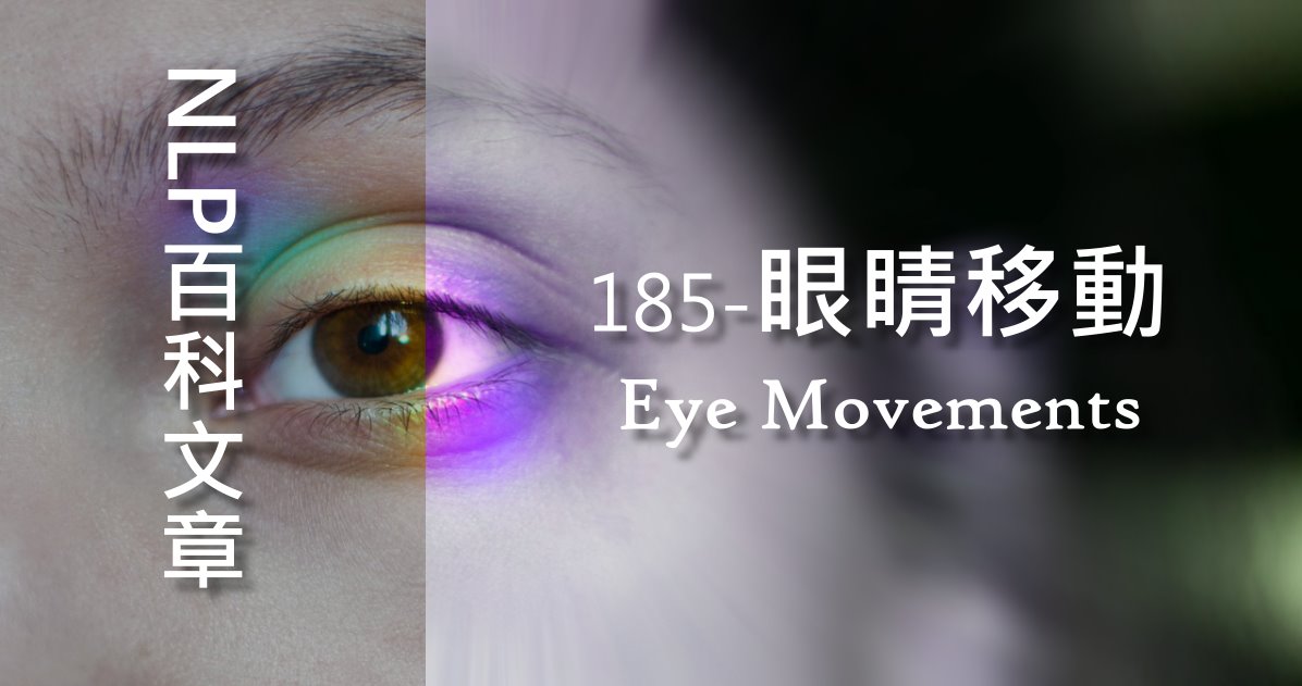 185-眼睛移動（Eye Movements）