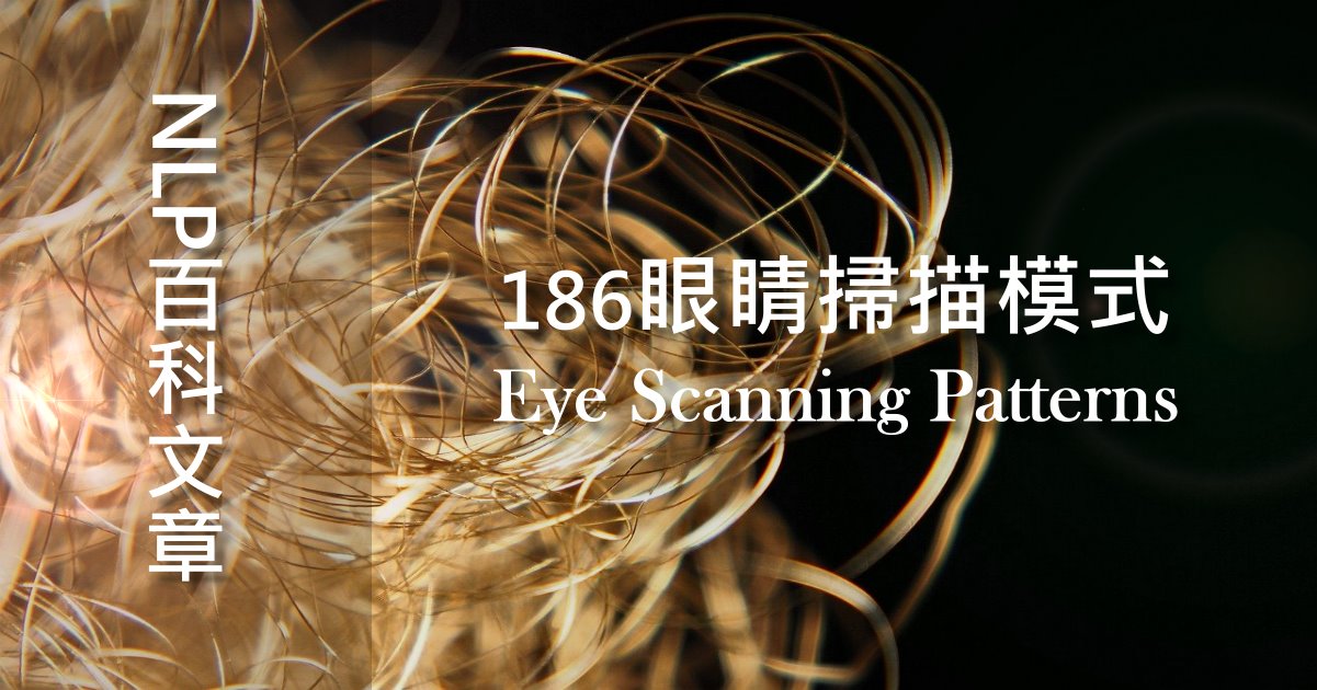 186-眼睛掃描模式（Eye Scanning Patterns）