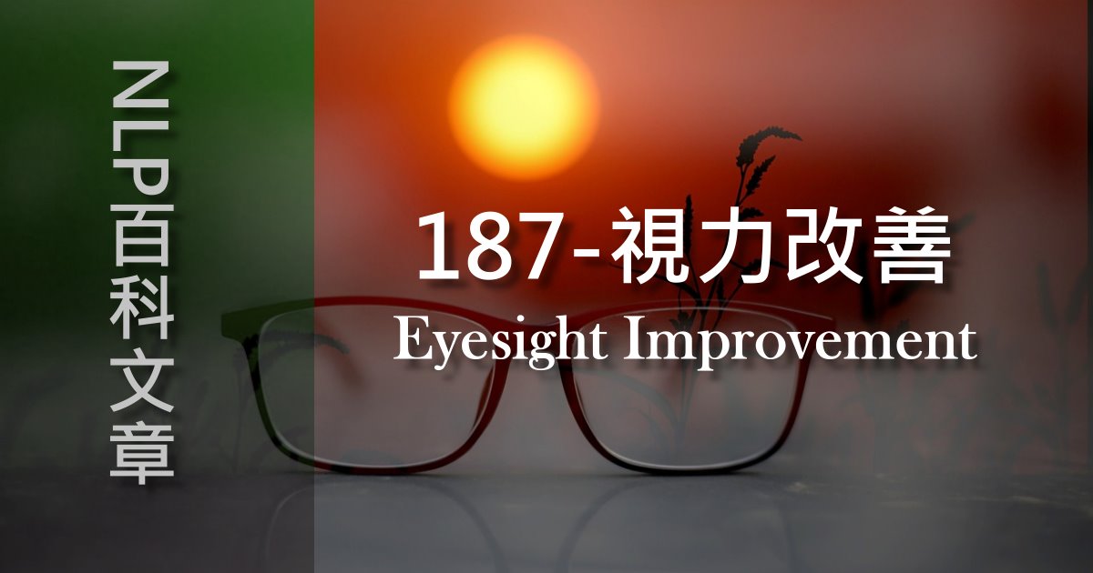 187-視力改善（Eyesight Improvement）