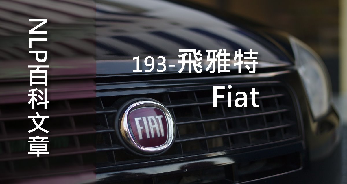 193-飛雅特（Fiat）