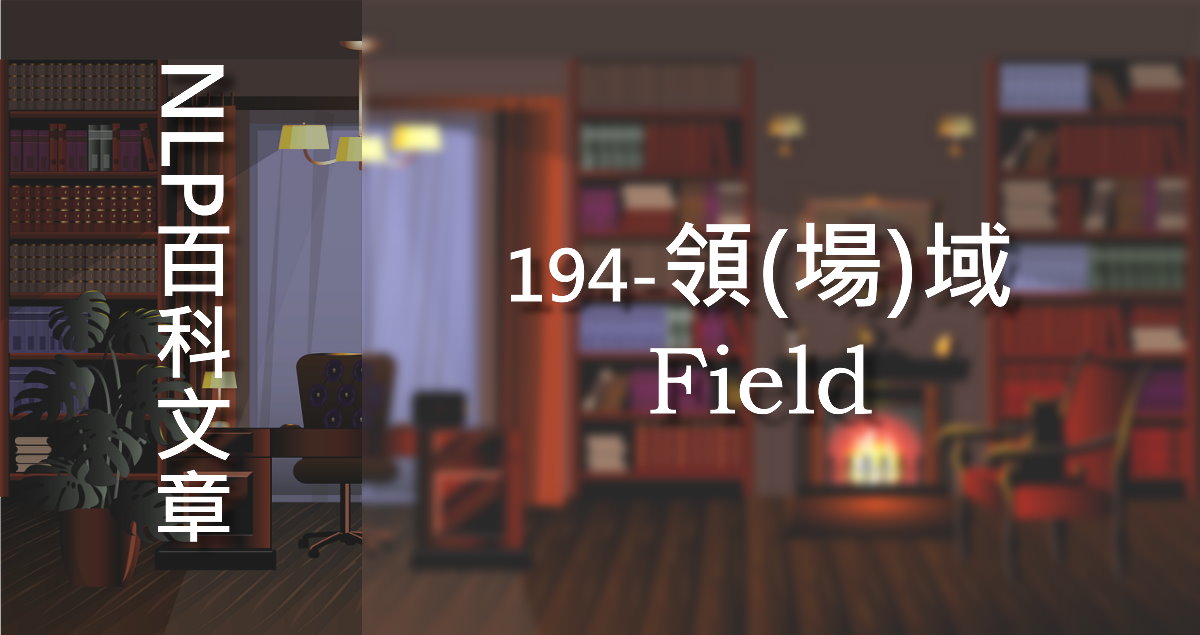 194-領(場)域（Field）
