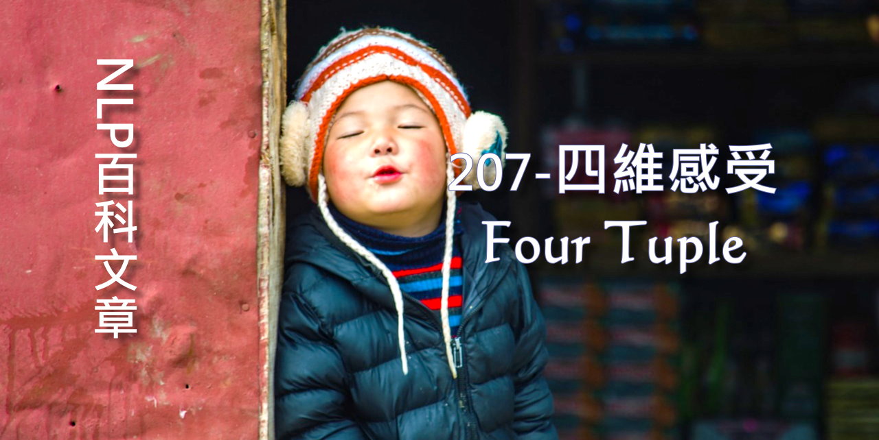 207-四維感受（Four－Tuple/4－tuple）