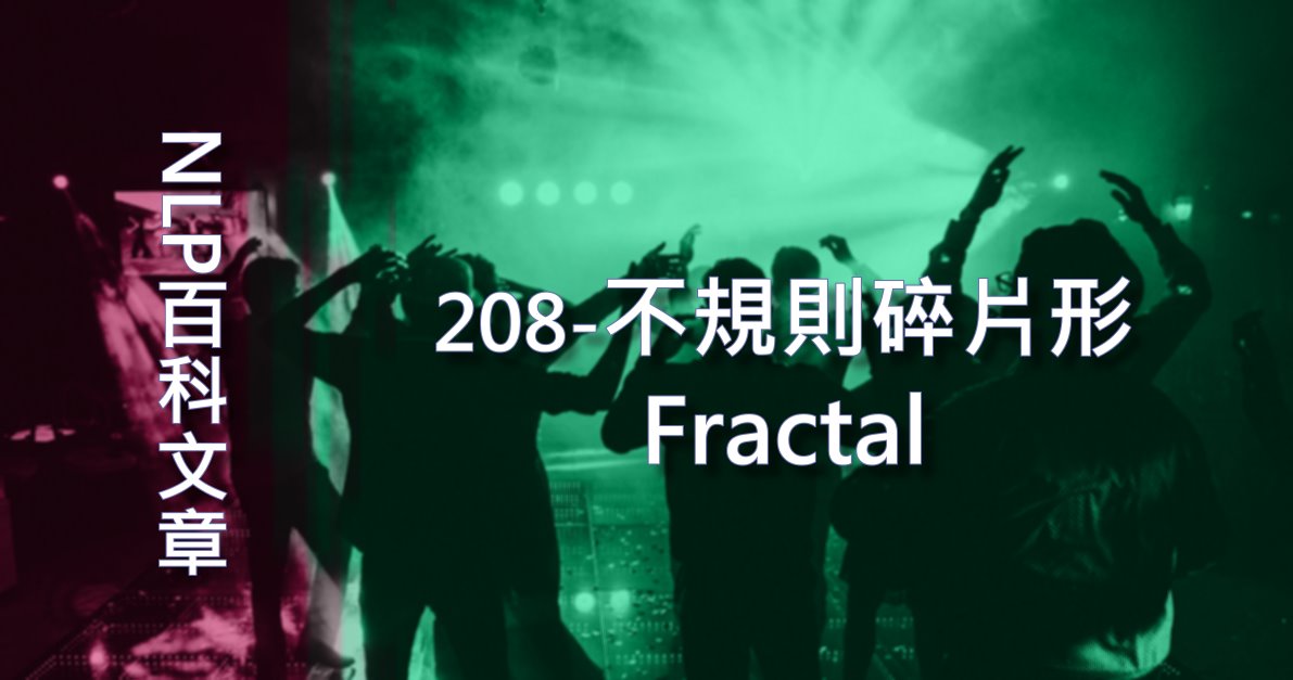 208-不規則碎片形（Fractal）
