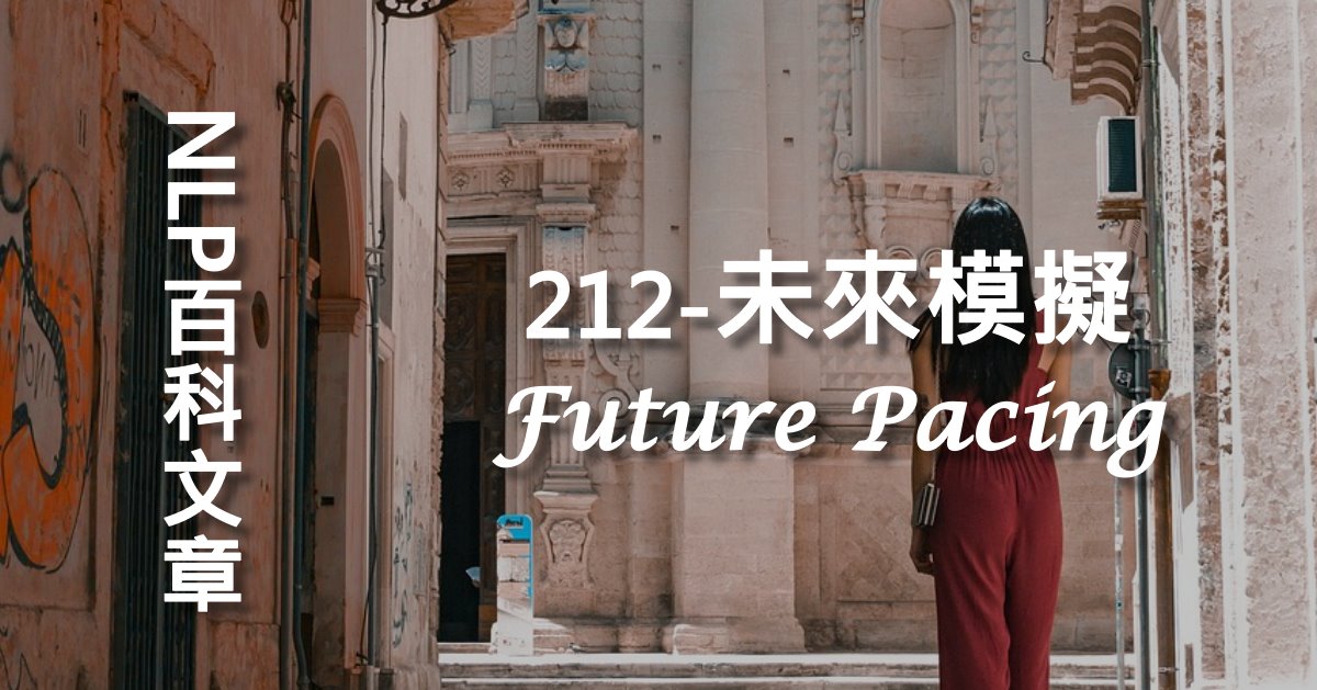 212-未來模擬（Future Pacing）