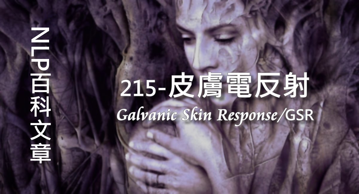 215-皮膚電反射（Galvanic Skin Response/GSR）