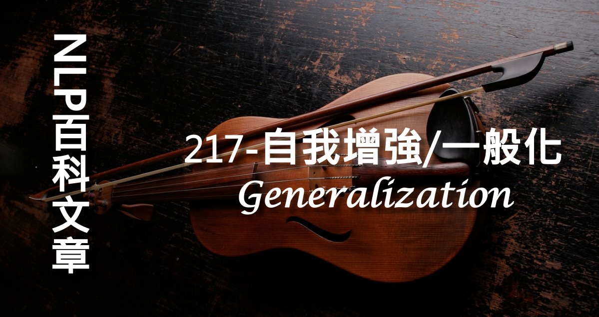 217-自我增強/一般化（Generalization）
