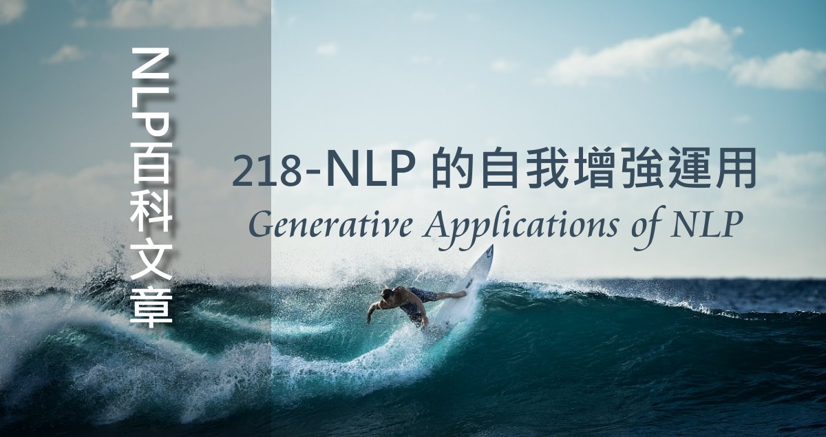 218-NLP 的自我增強運用（Generative Applications of NLP）