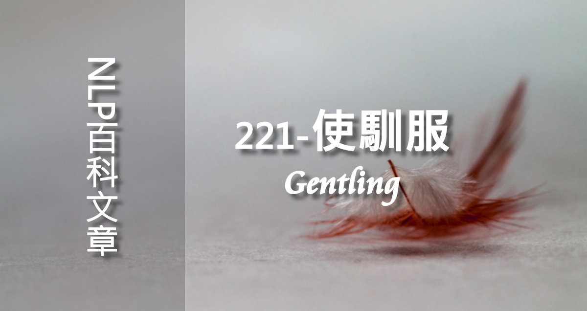 221-使馴服（Gentling）