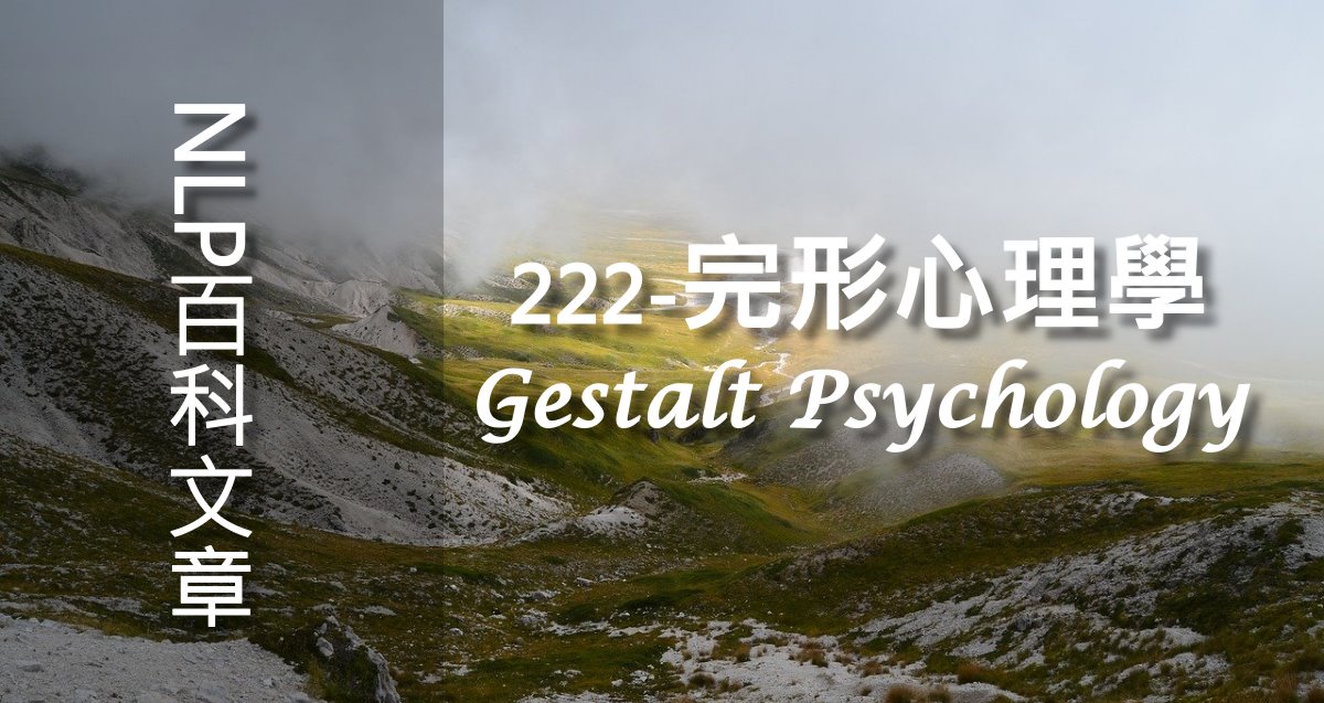 222-完形心理學（Gestalt Psychology）