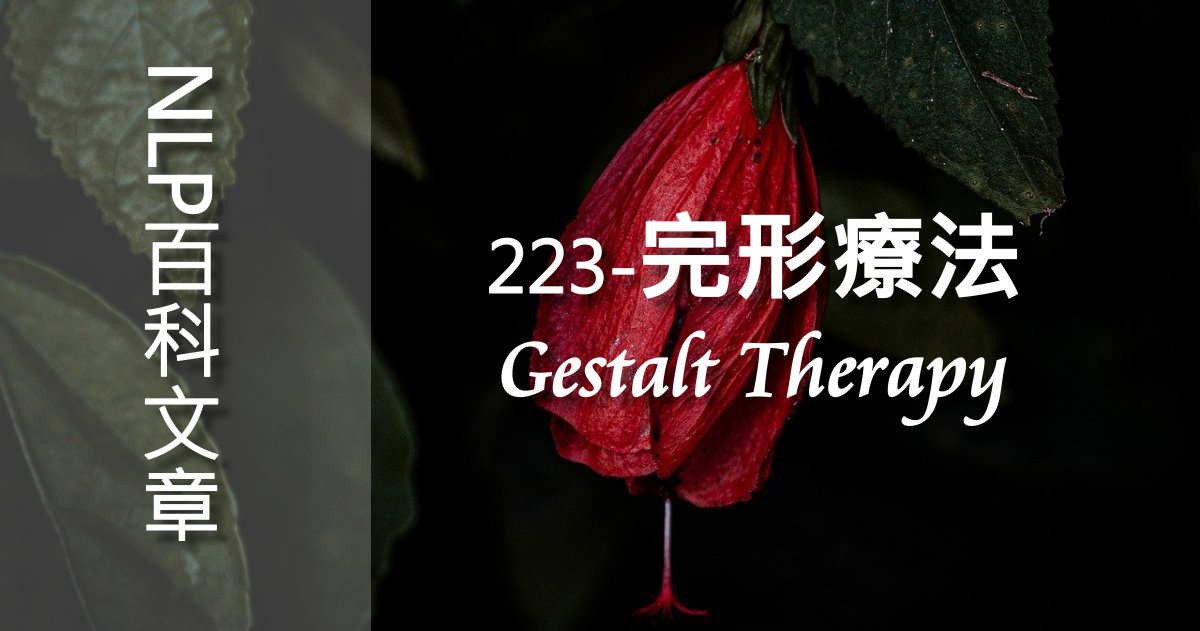 223-完形療法（Gestalt Therapy）