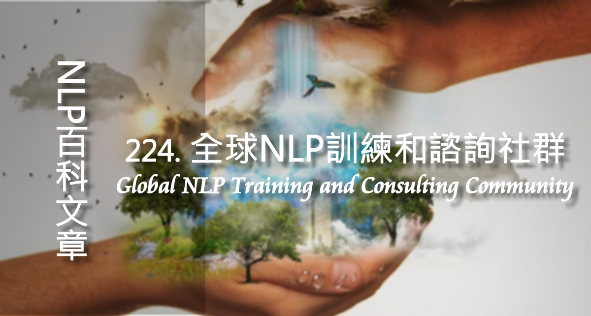 224-全球NLP訓練和諮詢社群