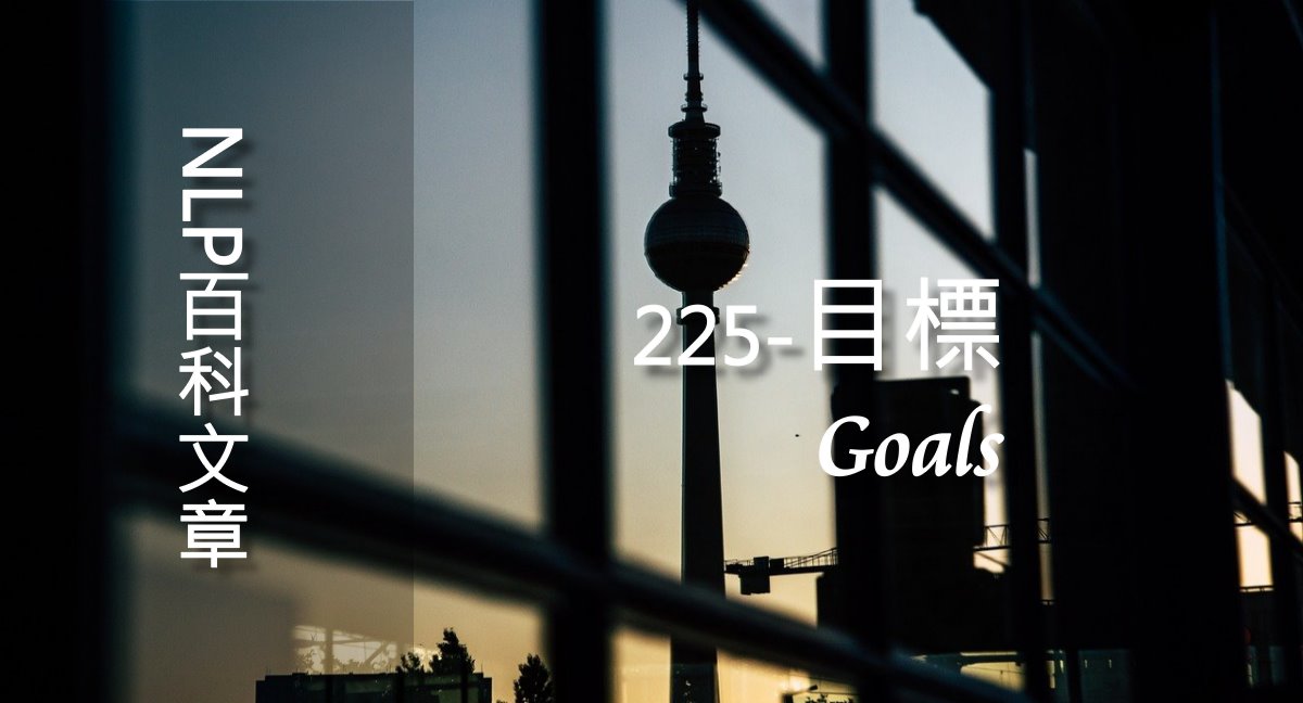 225-目標（Goals）