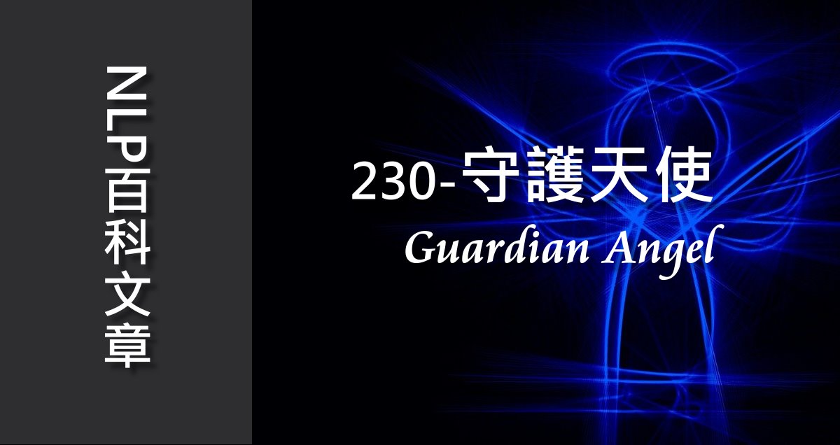 230-守護天使(Guardian Angel)