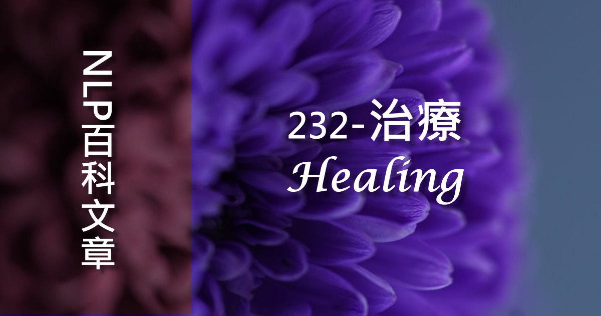 232-治療（Healing）