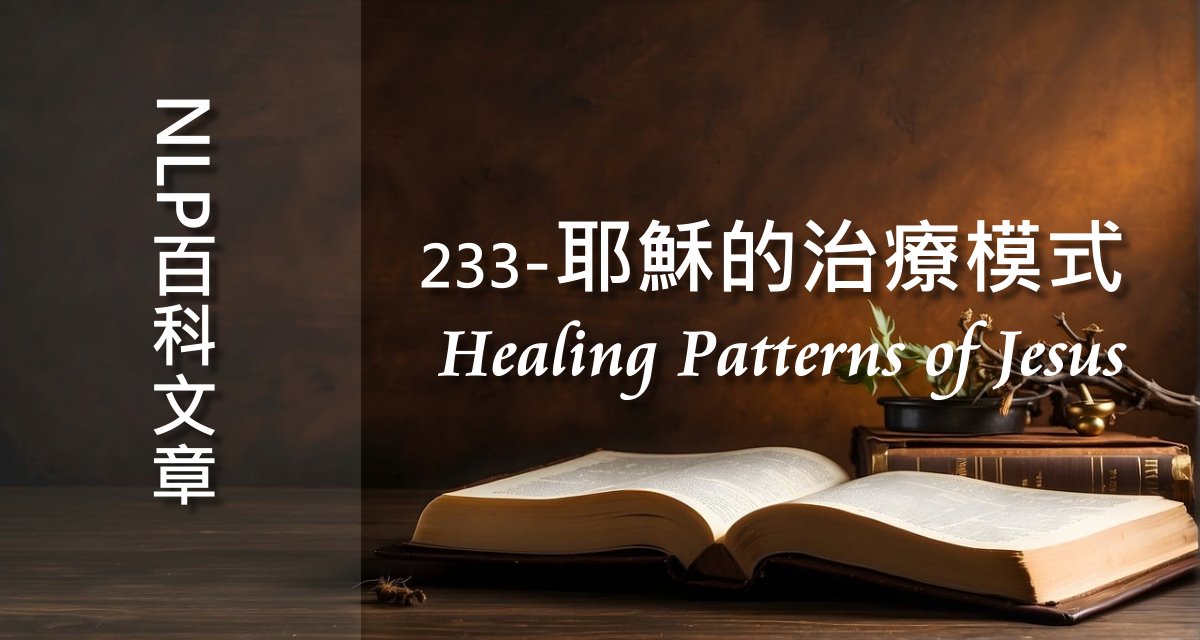 122-耶穌的治療模式（Healing Patterns of Jesus）